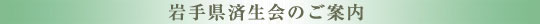 岩手県済生会のご案内