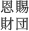 恩賜財団